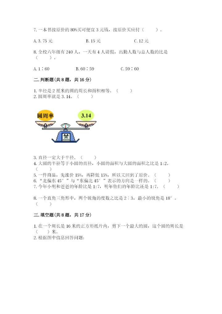 人教版六年级上册数学期末测试卷及参考答案【培优b卷】.docx