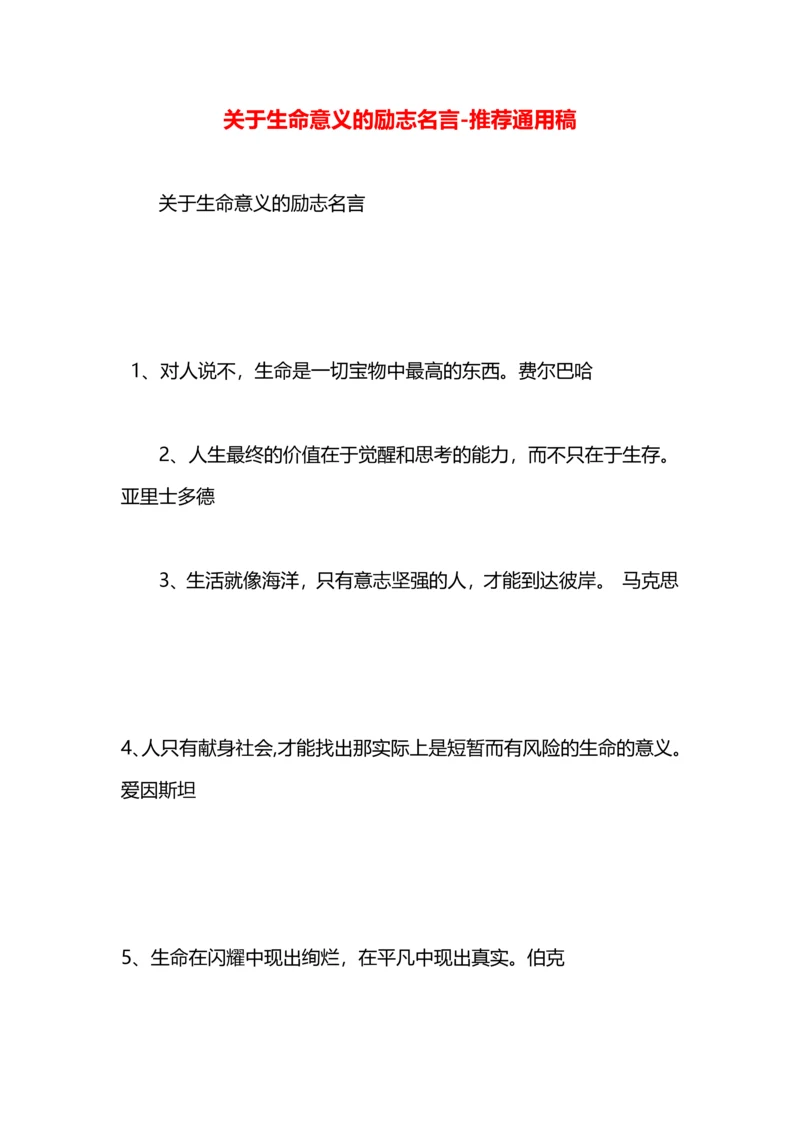 关于生命意义的励志名言.docx