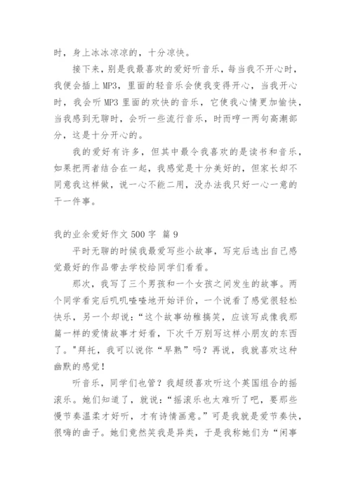 我的业余爱好作文500字.docx