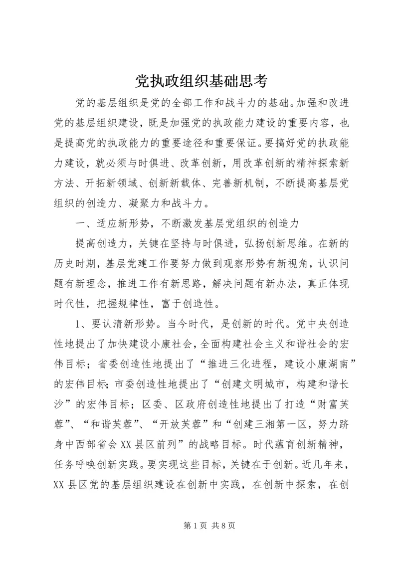 党执政组织基础思考.docx