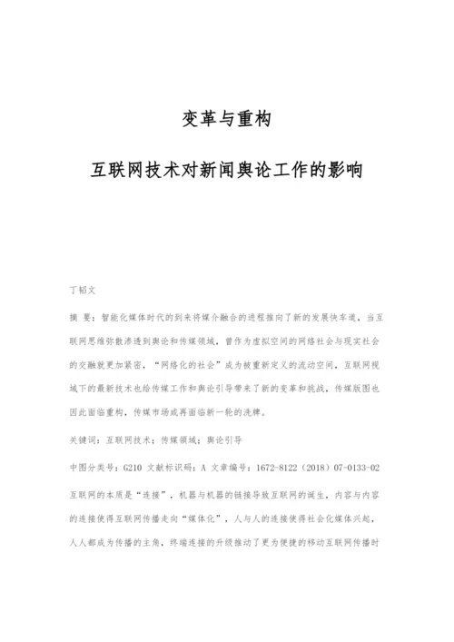 变革与重构：互联网技术对新闻舆论工作的影响.docx