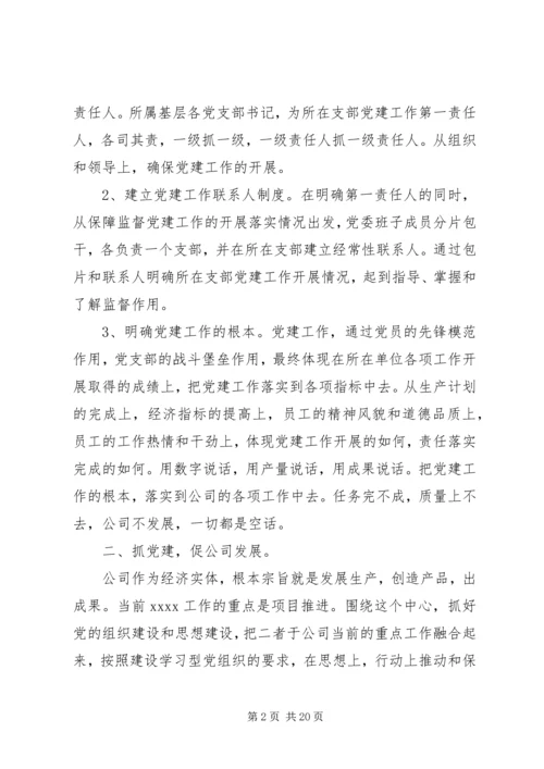 企业党建工作述职报告范文三篇.docx
