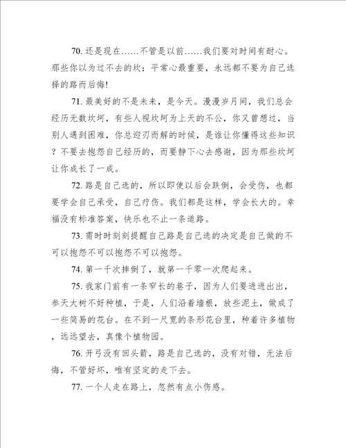 关于自己选择的路句子精选250句