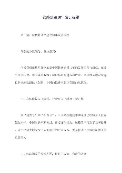 铁路建设10年发言提纲