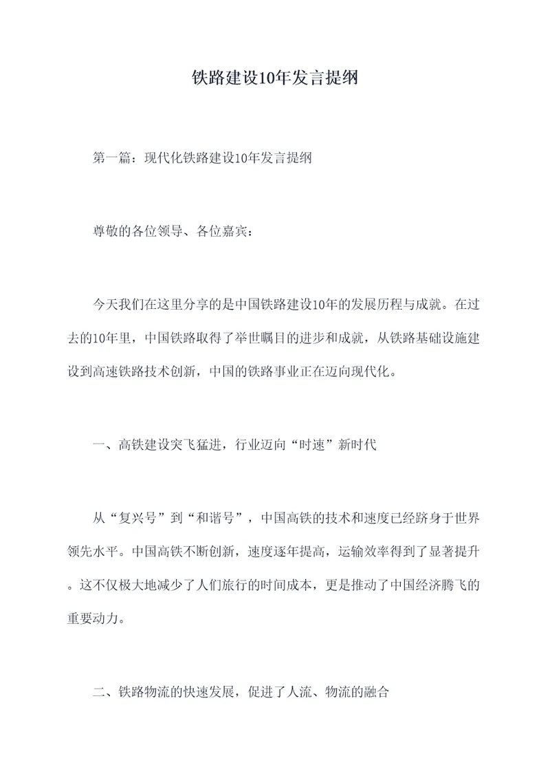 铁路建设10年发言提纲