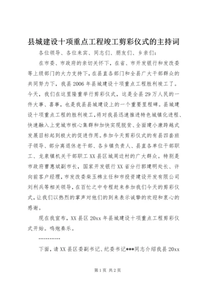 县城建设十项重点工程竣工剪彩仪式的主持词.docx