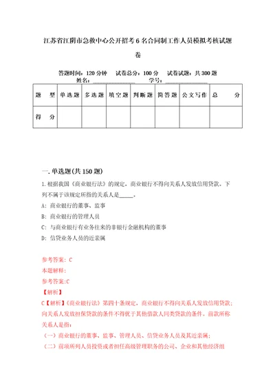 江苏省江阴市急救中心公开招考6名合同制工作人员模拟考核试题卷6