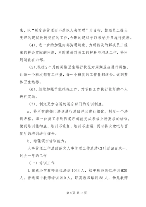 人事管理工作总结4篇.docx