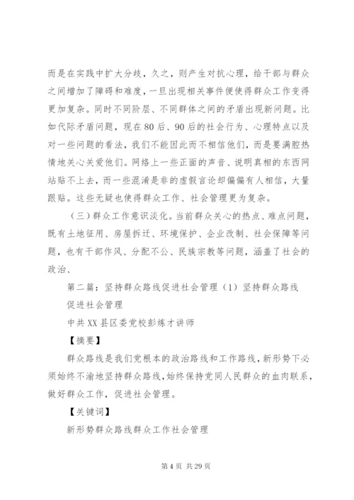 坚持群众路线促进社会管理(2).docx