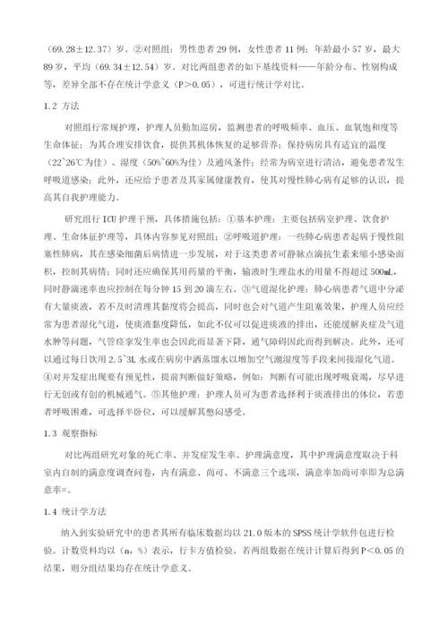 急性加重期时ICU护理干预在慢性肺心病患者的实施.docx