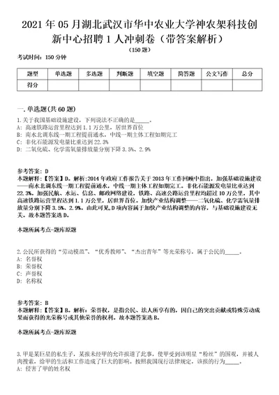 2021年05月湖北武汉市华中农业大学神农架科技创新中心招聘1人冲刺卷第八期（带答案解析）