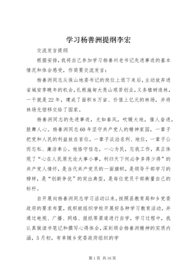 学习杨善洲提纲李宏.docx
