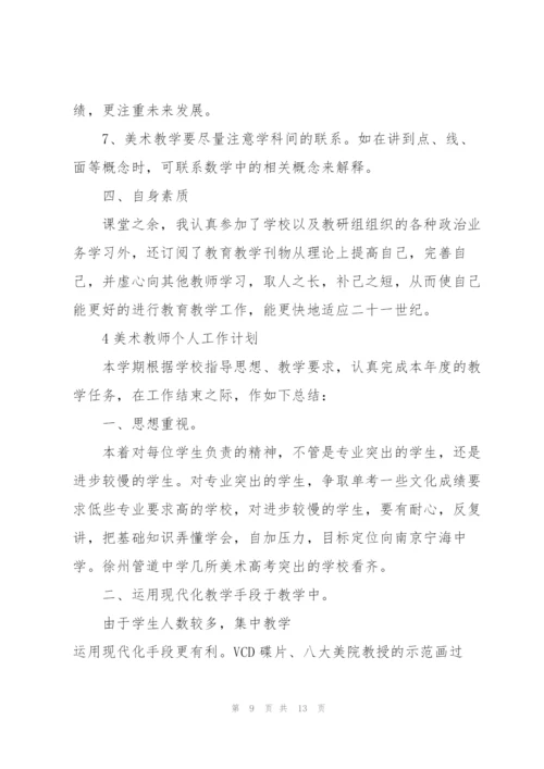 美术教师个人工作计划范例5篇.docx