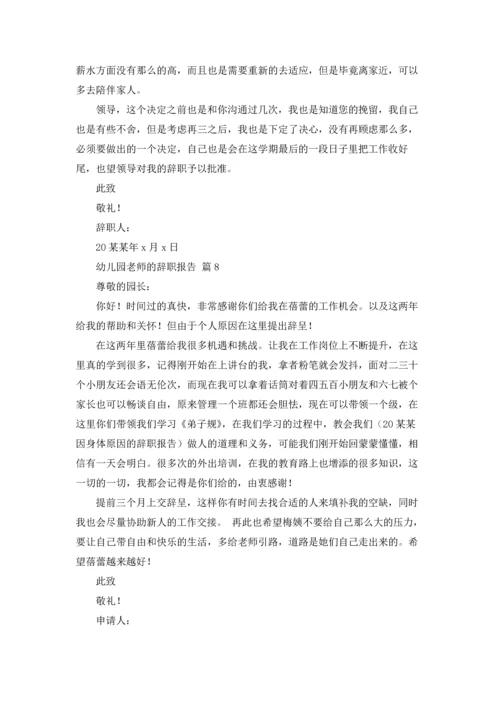 有关幼儿园老师的辞职报告汇编九篇.docx