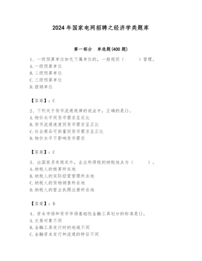 2024年国家电网招聘之经济学类题库精品【典型题】.docx