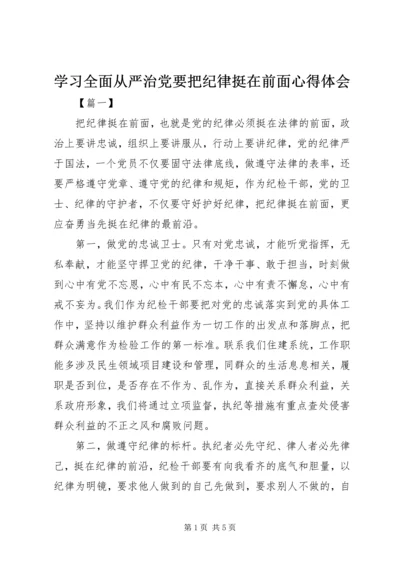 学习全面从严治党要把纪律挺在前面心得体会 (3).docx