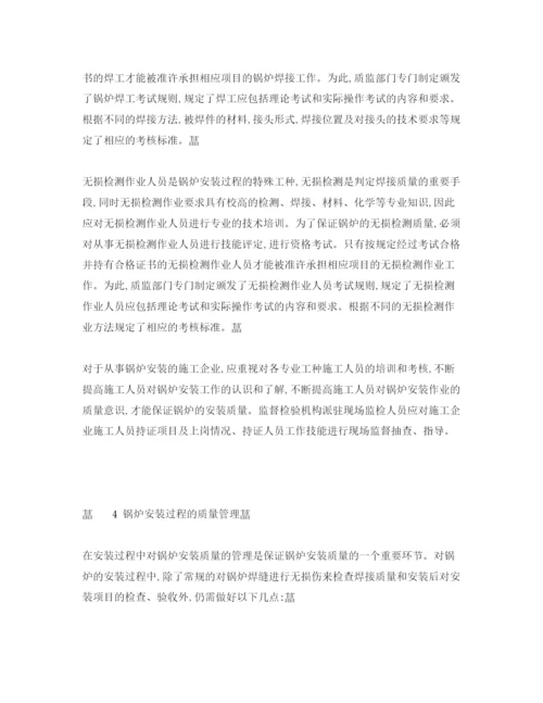 【精编】《安全管理论文》之试论锅炉安装质量控制及监督检验.docx