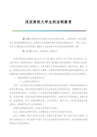 浅谈高校大学生的法制教育-1.docx