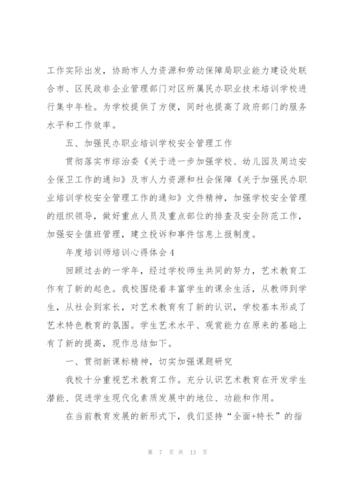 年度培训师培训心得体会.docx