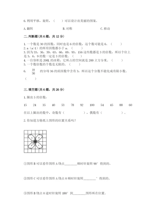 人教版五年级下册数学期末考试试卷（名师推荐）.docx