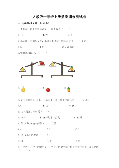 人教版一年级上册数学期末测试卷附参考答案（巩固）.docx