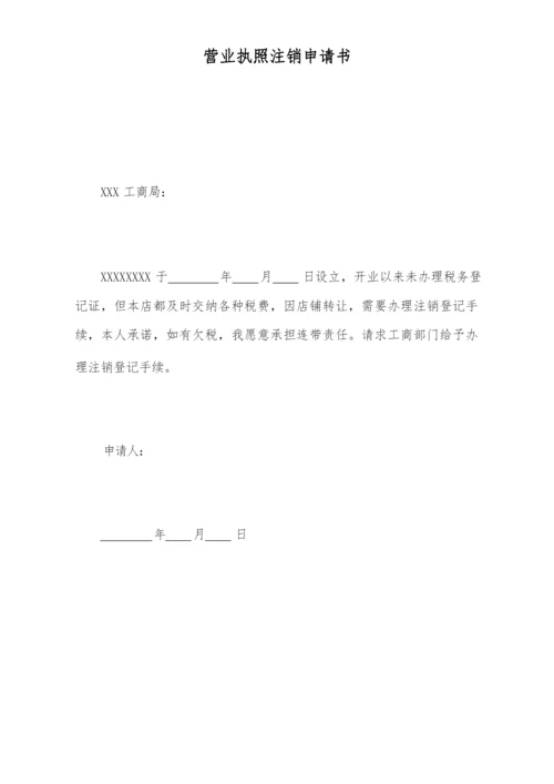营业执照注销申请书.docx