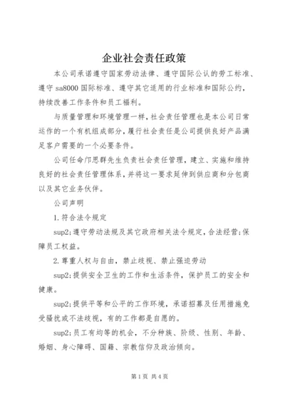 企业社会责任政策 (2).docx