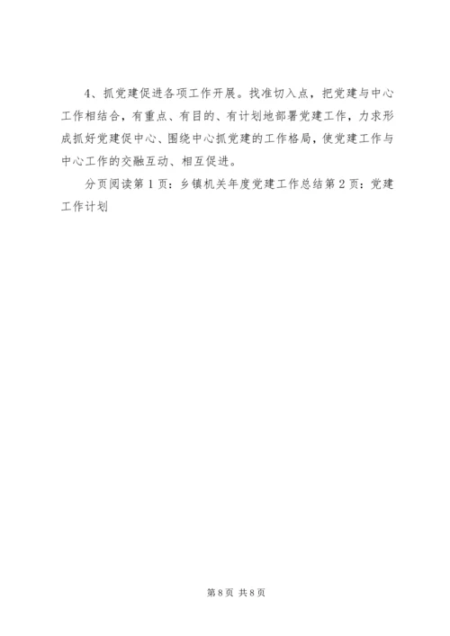 乡镇机关年度党建工作总结.docx