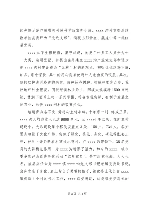 村党支部书记事迹材料 (20).docx