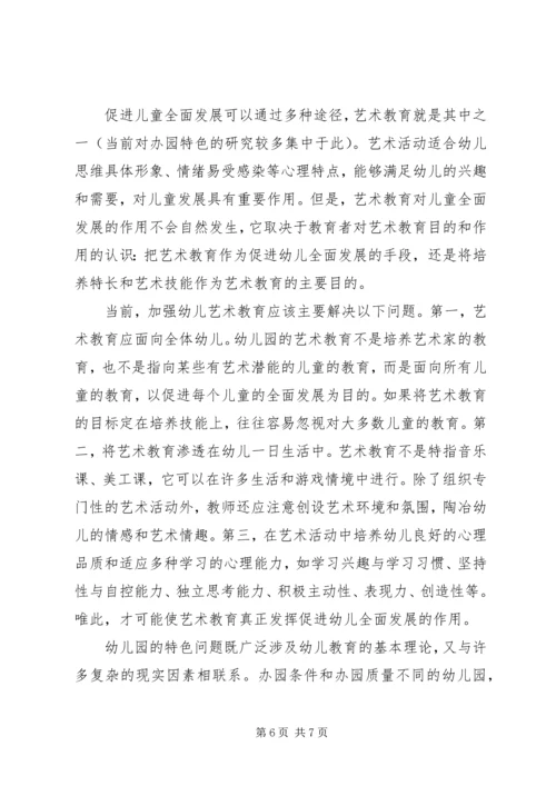 关于办园特色问题的几点思考.docx