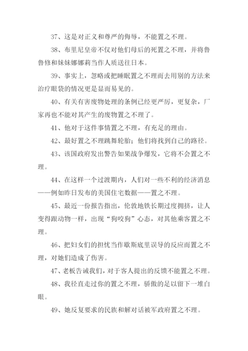 置之不理的置的意思.docx