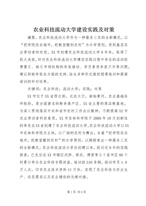 农业科技流动大学建设实践及对策.docx