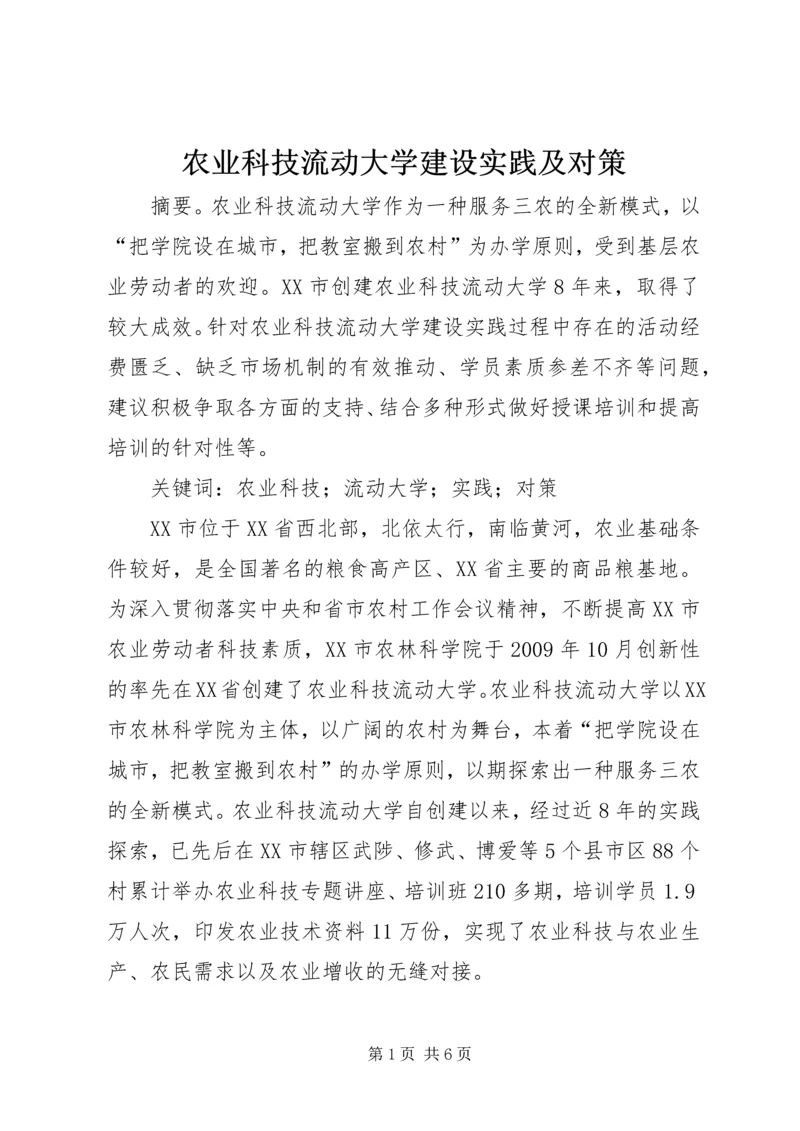 农业科技流动大学建设实践及对策.docx