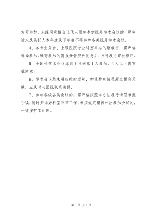 医院外出学习参会及进修的管理办法.docx