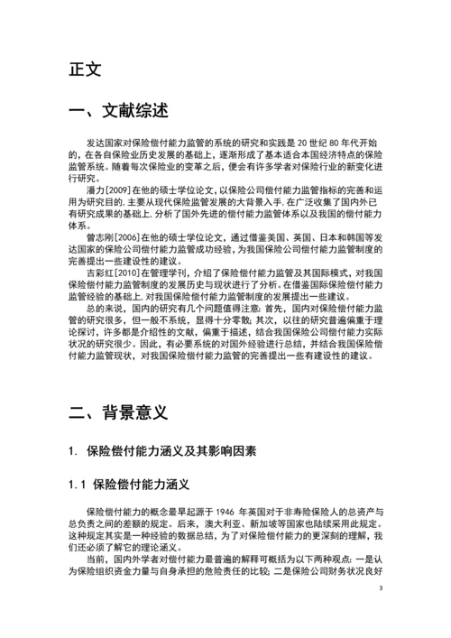 完善我国保险偿付能力的思考毕业论文.docx