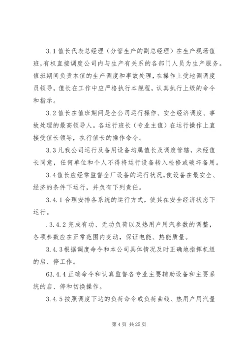 值长如何做好安全生产调度 (4).docx