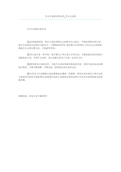 学习计划和反思高考.docx