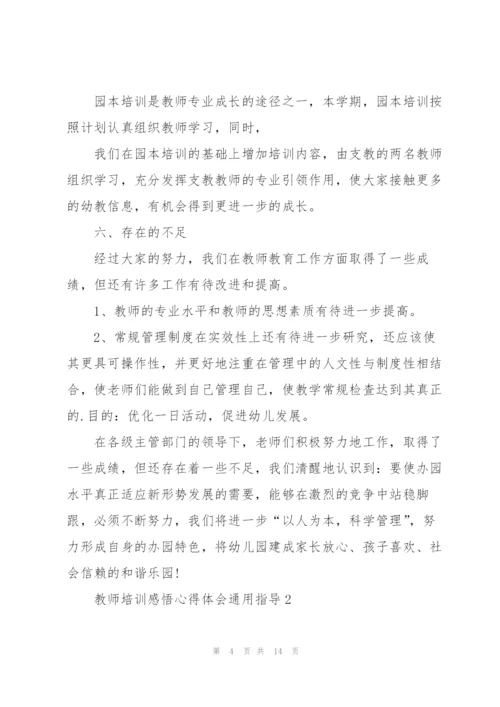 教师培训感悟心得体会指导2022.docx