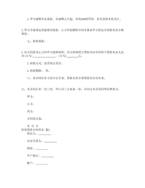 担保借款合同范本精选16篇
