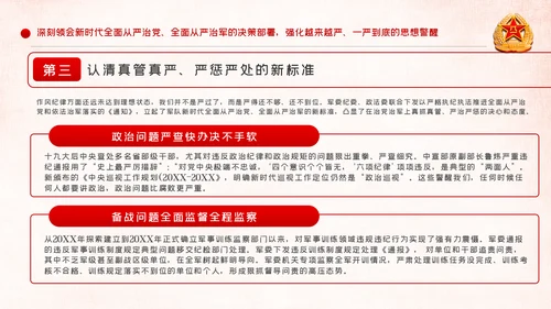 全面从严治军锤炼坚强党性和过硬作风PPT模板