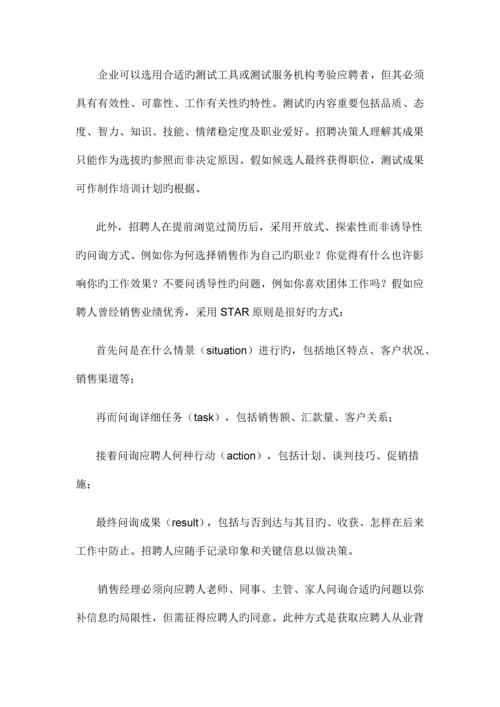 2023年招聘优秀销售人员的基础条件销售经理怎样面试.docx