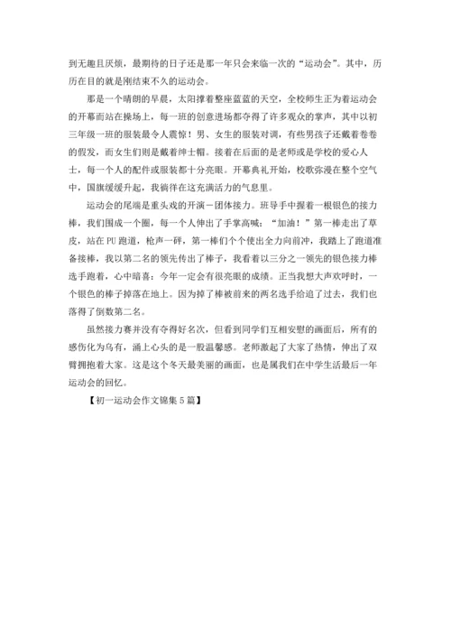 初一运动会作文锦集5篇.docx