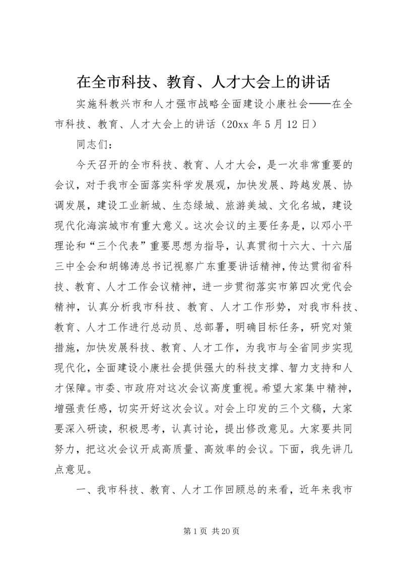 在全市科技、教育、人才大会上的讲话.docx