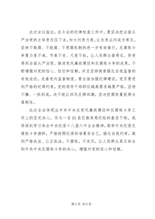 学习十八届六中全会心得体会 (3).docx