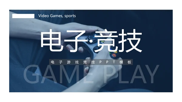 电子竞技游戏竞技游戏比赛PPT模板