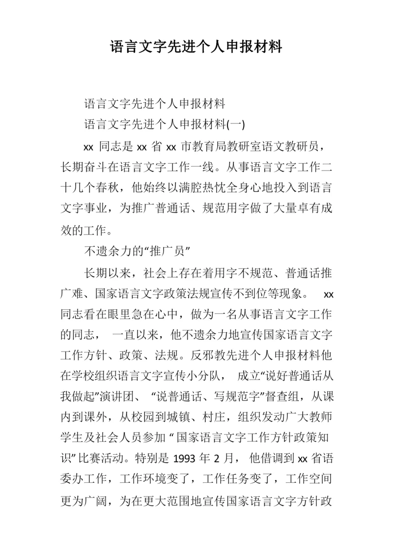 语言文字先进个人申报材料.docx