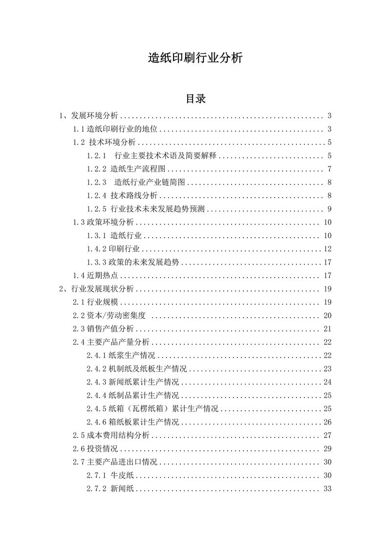 造纸印刷行业分析报告