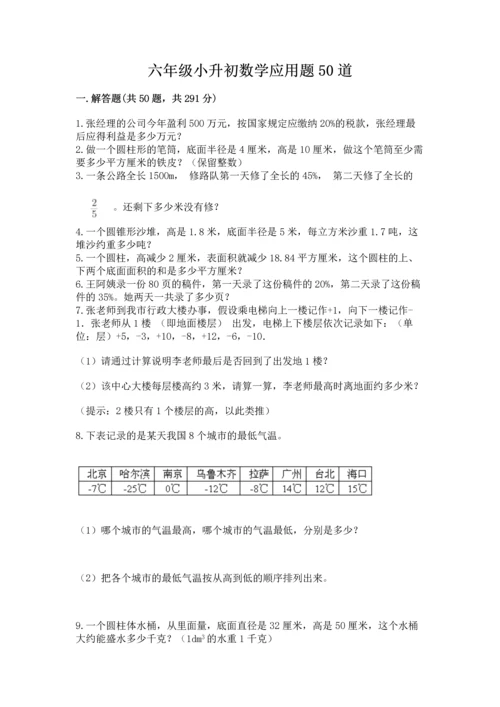 六年级小升初数学应用题50道含完整答案【夺冠系列】.docx