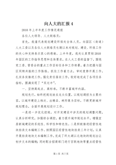 向人大的汇报4 (2).docx