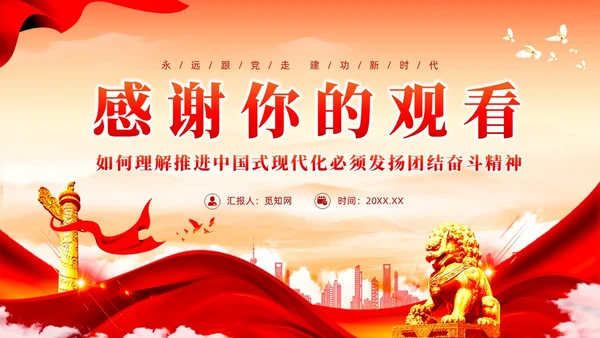 红色党建如何理解中国式现代化必须发扬团结奋斗精神党课课件PPT